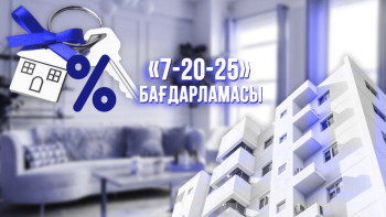 Фотография к новости: «7-20-25» бағдарламасы шектелді. Енді пәтер бағасы арзандай ма?