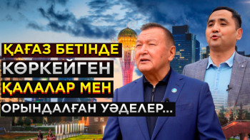 Фотография к новости: Қағаз бетінде көркейген қалалар мен орындалған уәделер...