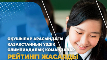 Фотография к новости: Үздік олимпиадалық командалар рейтингі ұсынылды