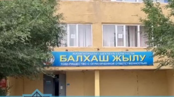 Фотография к новости: ҚМА: «Балқаш Жылудың»  лауазымды тұлғалары 677 млн теңге жымқырған