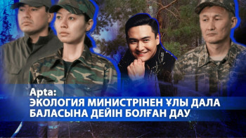 Фотография к новости: Экология министрінен Ұлы дала баласына дейін болған дау