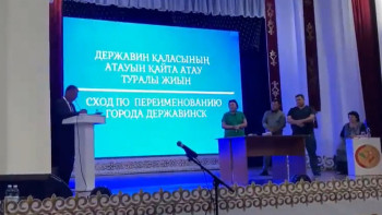 Фотография к новости: Ақмоладағы Державин қаласы Кенесары болып өзгерді