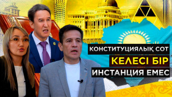 Фотография к новости: Сарапшылар: Конституциялық сот келесі бір инстанция емес