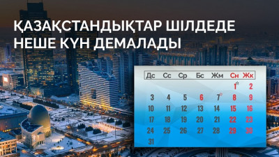 Жерлестеріміз шілдеде неше күн демалады