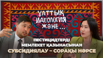 Фотография к новости: Пестицидтерді мемлекет қазынасынан субсидиялау – сорақы нәрсе