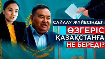 Фотография к новости: Кезектен тыс сайлаудан кейін елімізде өзгерістер болды ма?