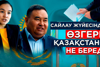 Фотография к новости: Кезектен тыс сайлаудан кейін елімізде өзгерістер болды ма?