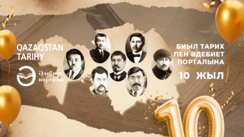 Фотография к новости: Биыл тарих пен әдебиет порталына 10 жыл