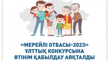 Фотография к новости: 3 мыңнан астам жанұя Қазақстанның үздік отбасы атағына үміткер