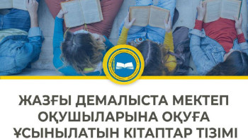 Фотография к новости: Оқушылар үшін қызықты кітаптар тізімі белгіленді