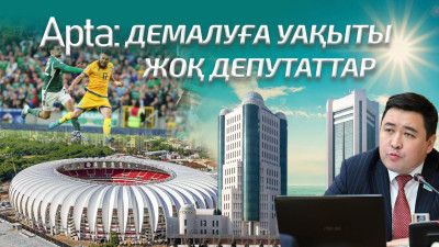 Apta: Демалуға уақыты жоқ депутаттар