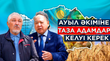 Фотография к новости: Ауыл әкіміне таза адамдар келуі керек - сарапшы