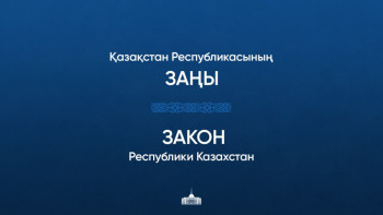 Фотография к новости: Тоқаев Семей ядролық қауіпсіздік аймағын құру туралы заңға қол қойды