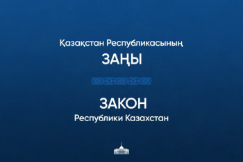 Фотография к новости: Тоқаев Семей ядролық қауіпсіздік аймағын құру туралы заңға қол қойды