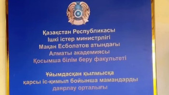 Фотография к новости: ІІМ Алматы академиясында мамандарды даярлау орталығы ашылды