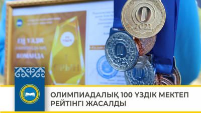 100 үздік олимпиадалық мектептер рейтингі жасақталды
