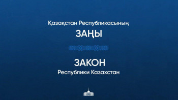 Фотография к новости: Жаңа заң ел игілігіне қызмет етеді деп сенеміз - Дархан Қыдырәлі