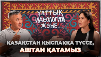 Фотография к новости: Өкімет бізді заңсыздыққа итермелеп отыр – Алмас Таңғытұлы