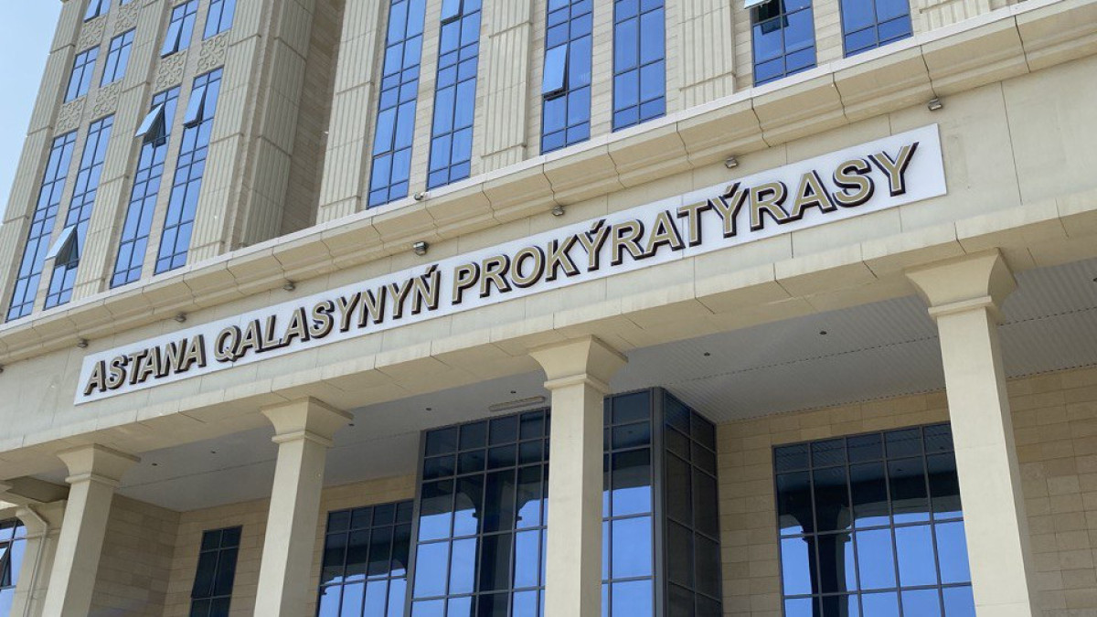  Астана қаласының прокуратурасы