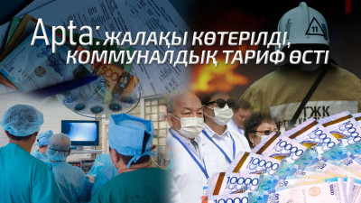 Apta: Жалақы көтерілді, коммуналдық тариф өсті
