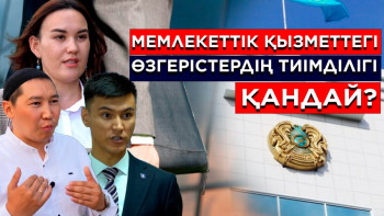 Фотография к новости: Мемлекеттік қызметтегі өзгерістердің тиімділігі қандай?