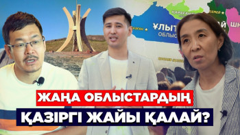 Фотография к новости: Жаңа облыстардың қазіргі жайы қалай?