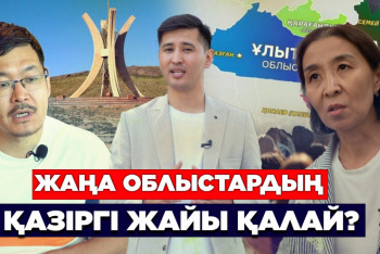 Фотография к новости: Жаңа облыстардың қазіргі жайы қалай?