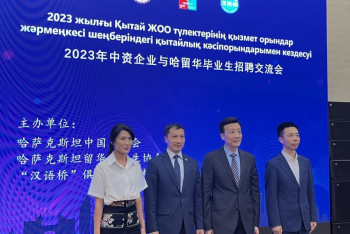Фотография к новости: Қытайлық ірі компаниялар қазақстандық мамандарға жұмыс ұсынды