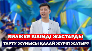 Фотография к новости: Билікке білімді жастарды тарту жұмысы қалай жүріп жатыр?