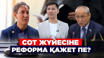 Фотография к новости: Сот жүйесіне реформа қажет пе?