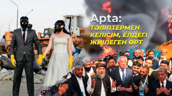 Фотография к новости: Apta: Тәліптермен келісім, елдегі жиілеген өрт