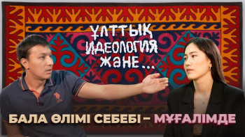 Фотография к новости: Бала өлімі себебі – мұғалімде