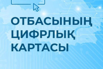 Фотография к новости: Отбасының цифрлық картасын пайдаланушылар қатары артты