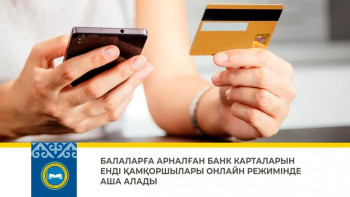 Фотография к новости: Енді қамқоршылар балалардың банк карталарын онлайн аша алады