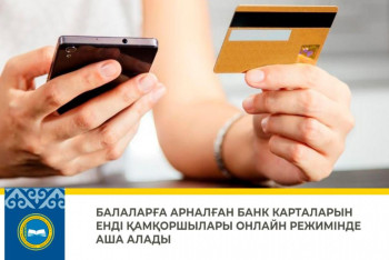 Фотография к новости: Енді қамқоршылар балалардың банк карталарын онлайн аша алады