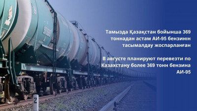 Тамызда АИ-95 бензинінің 369,7 мың тоннасы жеткізіледі