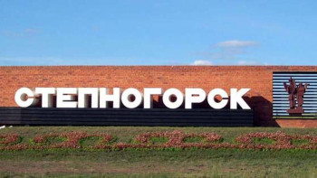 Фотография к новости: Үкімет Степногорск қаласын дамытудың кешенді жоспарын қабылдады