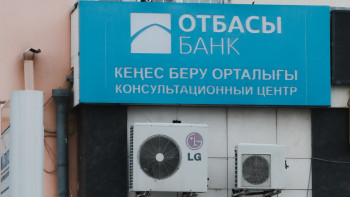 Фотография к новости: Отбасы банкінде депозиттерді табыстау тек туысқандар арасында ғана болады