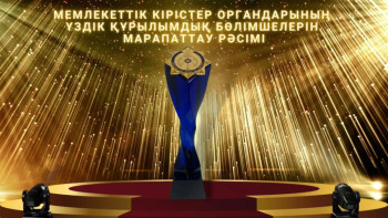 Фотография к новости: Кірістер комитетінің үздік бөлімшелері марапатталады