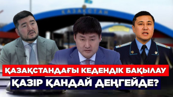 Фотография к новости: Қазақстандағы кедендік бақылау қазір қандай деңгейде?