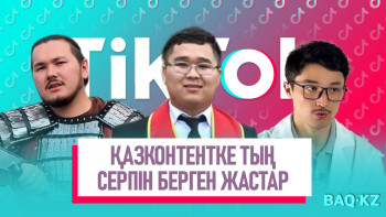 Фотография к новости: Қазконтентке тың серпін берген жастар