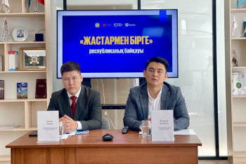 Фотография к новости: «Жастармен бірге» республикалық байқауы басталды