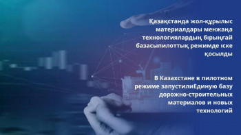 Фотография к новости: Жол-құрылыс материалдарының бірыңғай базасы іске қосылды