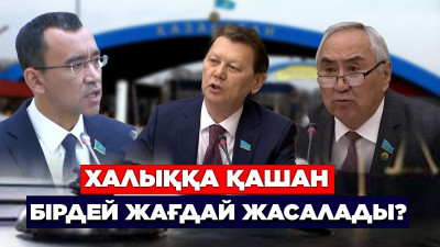 Халыққа қашан бірдей жағдай жасалады?