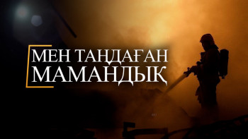 Фотография к новости: "Мен таңдаған мамандық". Өрт сөндіруші