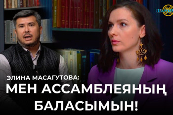 Фотография к новости: ТҰСАУКЕСЕР. Мен Ассамблеяның баласымын - Элина Масагутова