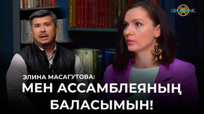 ТҰСАУКЕСЕР. Мен Ассамблеяның баласымын - Элина Масагутова