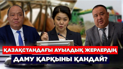 Қазақстандағы ауылдық жерлердің даму қарқыны қандай?