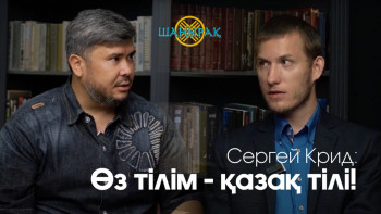 Фотография к новости: "Қазақ тілі - өз тілім" - Сергей Адлер