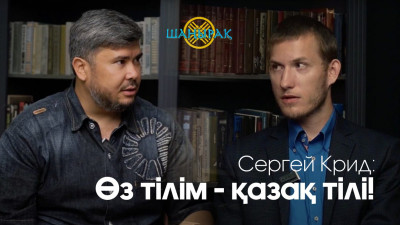 "Қазақ тілі - өз тілім" - Сергей Адлер